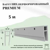 Багет перфорированный для натяжного потолка ПВХ, 5м