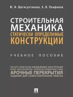 Книга Строительная механика: статически определимые конструкции. Учебное пособие / Шагисултанова Ю. Н, Панфилов А. В