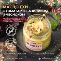 АТМАН Масло ГХИ с томатом, базиликом, чесноком 99,7 %, 150 гр, топленое масло, масло гхи для жарки, без лактозы, кето продукты, правильное питание