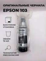 Оригинальные чернила Epson 103 (C13T00S14A) черные. В вакуумной упаковке