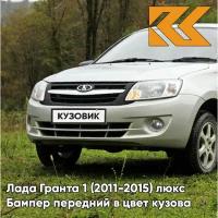 Бампер передний в цвет кузова Лада Гранта 1 люкс 610 - рислинг - Бежевый