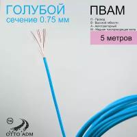 Провода автомобильные, сечение 0.75 мм, проводка голубая пвам 5 метров