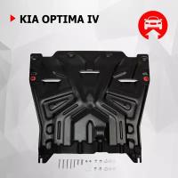 Защита картера и КПП АвтоБроня для Kia Optima IV 2016-2020, штампованная, сталь 1.5 мм, с крепежом, 111.02837.1