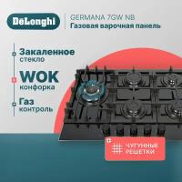 Газовая варочная панель DeLonghi GERMANA 7GW NB, 69 см, черная, WOK-конфорка, чугунные решетки, автоматический розжиг, газ-контроль