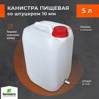 Канистра со штуцером 10мм полиэтиленовая 5л для пищевых жидкостей HDPE02 штабелируемая с крышкой, евроканистра