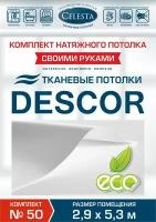 Комплект натяжного потолка (Тканевый потолок) №50 для комнаты размером до 2,9x5,3 м