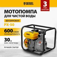 Мотопомпа бензиновая DENZEL PX-50, 7 л.с, 2, 600 л/мин, глубина 8 м, напор 30 м