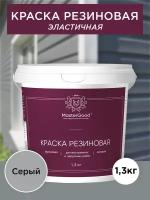 Краска резиновая эластичная Master Good/Мастергуд, акриловая, для кровли, фасадов, цоколя, водостойкая, серый (светлый RAL 7047) 1,3 кг