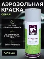 Краска аэрозольная для бампера серая Holex 520 мл HAS-2597