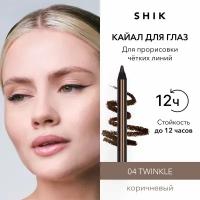 SHIK Карандаш для глаз кайал коричневый стойкий для стрелок и слизистой, оттенок 04 TWINKLE KAJAL LINER