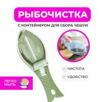 Рыбочистка с контейнером для чешуи, 16х5,5х4,2 см, Kitchen Angel KA-FSH1-01/цвет в ассортименте