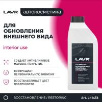 LAVR Полироль-кондиционер пластика LAVR CLEAN LN1456, (1л)
