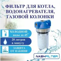 Полифосфатный фильтр (колба, корпус) для котла, водонагревателя, газовой колонки, бойлера (от накипи), соединительный размер: 1/2