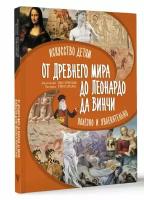 От Древнего Мира до Леонардо да Винчи: искусство детям полезно и увлекательно Постригай А.И., Григорьян Т.А