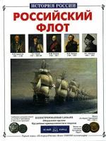 Книга Российский флот