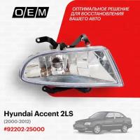 Фара противотуманная правая Hyundai Accent 2 LC 2000-2012 9220225000