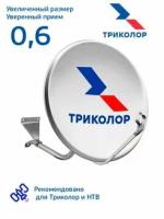 Спутниковая антенна (тарелка) Супрал с логотипом СТВ-0,6ДФ-1,1 0,55 АУМ с кронштейном СКН 605