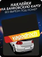 Наклейка на банковскую карту Volkswagen гольф вагодрочь VW