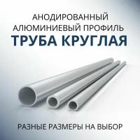 Труба профильная круглая анодированная 20x1, 1000 мм Серебристая матовая