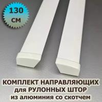 Направляющие для рулонных штор 130 см (1300 мм) (комплект) из алюминия со скотчем