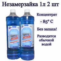 Антиобледенитель концентрат - 85С патриот 1л, 2 штуки