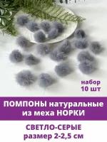 Помпоны для рукоделия из натурального меха норки, 2 см, Серые, набор 10 штук