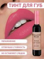 Тинт для губ ROMANTIC BEAR WINE LIP TINT, губная помада жидкая водостойкая матовая стойкая, татуаж губ, цвет светло-розовый