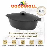 Гусятница чугунная GOODGRILL 6 л с чугунной крышкой