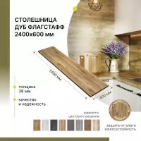 Столешница кухонная, для барной стойки, для подоконника Alternative Loft Дуб Флагстафф 2400х600 мм, толщина 38 мм