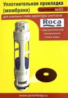 Уплотнительная прокладка Roca (мембрана)c двухрежимным механизмом слива воды; для клапана слива арматуры унитазов