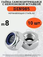 Гайка самоконтрящаяся DIN985 M8 (Нержавейка), 10 шт