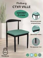Комплект стульев Ridberg, зеленый (2 шт.) Стулья для гостиной, столовой, кухни
