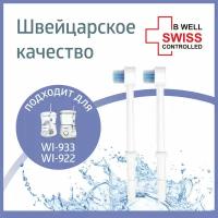 Набор насадок B.Well для WI-922 и WI-933 для ирригатора и электрической щетки, белый, 2 шт