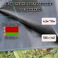 Агроткань застилочная 130 г/м2, 4.2м * 10м, черная с разметкой (S=42м2), Беларусь