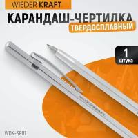 Твердосплавной карандаш-чертилка WIEDERKRAFT WDK-SP01