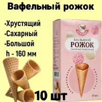 Вафельный рожок для мороженого 160 мм 10шт, хрустящий рожок для десертов