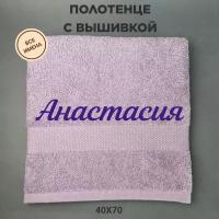 Полотенце махровое с вышивкой подарочное / Полотенце с именем Анастасия сиреневый 40*70