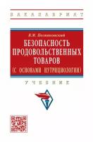 Безопасность продовольственных товаров (с основами нутрициологии)