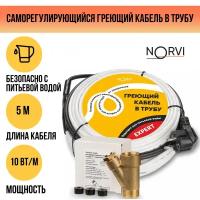 Греющий кабель NORVI EXPERT, 50 Вт, 5 м, для обогрева внутри трубы с питьевой водой