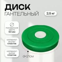 Диск гантельный Sima-land 2,5 кг, d 50 мм, цвет зеленый (7663815)