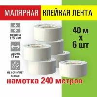 Скотч малярный бумажный широкий 48 мм x 40 м, клейкая лента 6 штук, STAFF BIG PACK, 271957