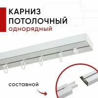 Карниз потолочный для штор, Пластмассовый, Однорядный, Уют Стандарт, цвет Белый, 300см