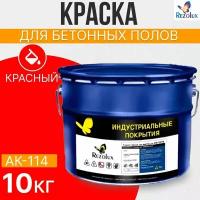 Краска для бетонных полов 10 кг, Rezolux АК-114, акриловая, влагостойкая, моющаяся, цвет красный