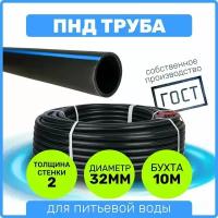 Труба ПНД 32 мм x 2 мм x 10 метров водопроводная питьевая напорная