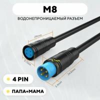 Разъем M8 водонепроницаемый коннектор штекер+гнездо (4 pin, 4 контакта, пара, мама+папа)