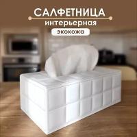 Салфетница на стол интерьерная диспенсер для салфеток боксы