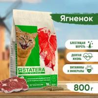 Сухой корм для кошек STATERA с ягненком