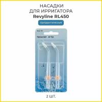 Сменные насадки для ирригатора Revyline RL 450 ортодонтические, 2 шт