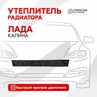 Утеплитель радиатора 750х80мм SKYWAY лада калина иск кожа, наполнитель поролон