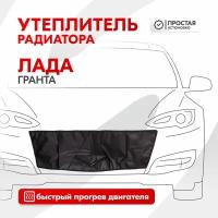 Утеплитель радиатора Лада Гранта SKYWAY, иск. кожа S10001017